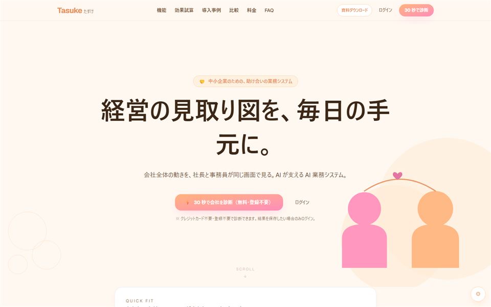 Tasukeの公開ページ。経営の見取り図を、毎日の手元に。
